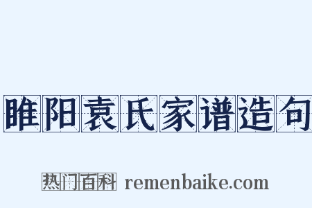 睢阳袁氏家谱造句是什么意思的图片